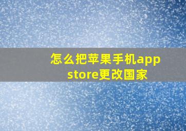 怎么把苹果手机app store更改国家